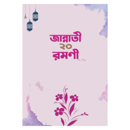 জান্নাতী ২০ রমণী (হার্ডকভার)