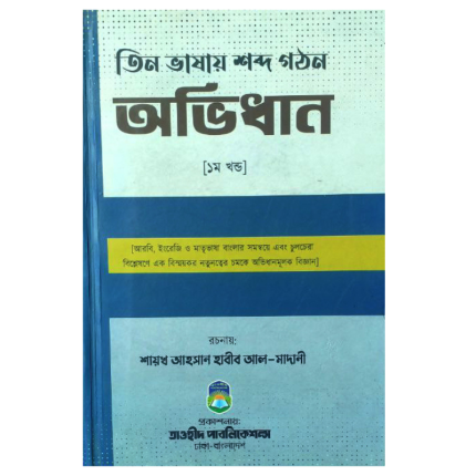তিন ভাষায় শব্দ গঠন অভিধান